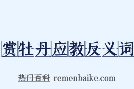 赏牡丹应教反义词是什么意思的图片